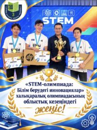 Халықаралық «STEM-олимпиада: Білім берудегі инновациялар» байқауының облыстық кезеңіндегі жеңіс!